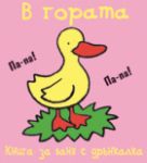 Книга за баня: Животни в гората - Фют