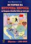 Виж оферти за История на Източна Европа от Втората световна война до наши дни