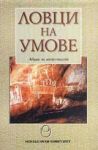 Ловци на умове-лекции по антропология “I”