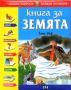 Виж оферти за Книга за Земята