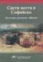 Виж оферти за Свети места в Софийско. Култове, разкази, образи