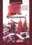 Поредица Университети № 05 - Век на крайности: История на съвременността от 1870 г. до наши дни