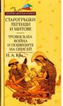 Старогръцки легенди и митове - том II - Троянската война и подвизите на Одисей
