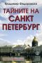 Виж оферти за Тайните на Санкт Петербург - Изток-Запад, Факел