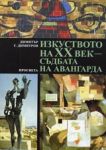 Изкуството на XX век – съдбата на авангарда