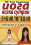 Виж оферти за Йога всяка сутрин - енциклопедия - Хомо Футурус