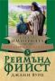 Виж оферти за Сага за Империята, книга 3 - Господарка на Империята