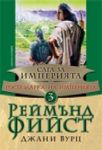 Сага за Империята, книга 3 - Господарка на Империята