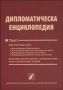 Виж оферти за Дипломатическа енциклопедия: том 1