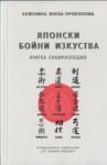 Японски бойни изкуства. Кратка енциклопедия