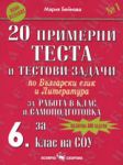 20 примерни теста и тестови задачи по български език и литература за 6. клас на СОУ - Скорпио