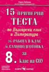 15 примерни теста по български език и литература за работа в клас и самоподготовка за 8. клас на СОУ - Скорпио