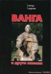 Ванга и други капани