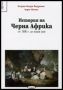 Виж оферти за Поредица Време № 08 - История на Черна Африка от 1800г. до наши дни