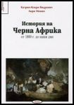 Поредица Време № 08 - История на Черна Африка от 1800г. до наши дни