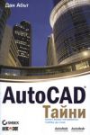 AutoCAD: Тайни, които всеки потребител трябва да знае - АлексСофт