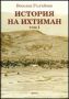 Виж оферти за Том 1 - История на Ихтиман