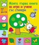 Моята първа книга за игра и учене със стикери