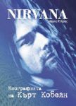 Nirvana: Биографията на Кърт Кобейн