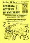 Великата история на българите