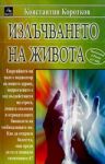 Излъчването на живота