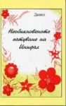 Необикновеното пътуване на Инифъл