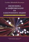 Икономика и цифровизация на електронните медии - "