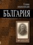 Виж оферти за Голяма енциклопедия „България”, 4 том - БЪЛ-ГЪР - Труд