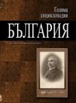 Голяма енциклопедия „България”, 4 том - БЪЛ-ГЪР - Труд