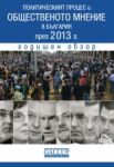 Политическият процес и общественото мнение в България през 2013 г. - Сиела