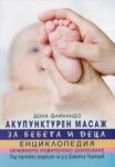 Акупунктурен масаж за бебета и деца - Хомо Футурус