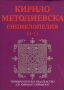 Виж оферти за Кирило-Методиевска енциклопедия, Том II: И-О