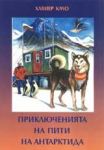 Приключенията на Пити на Антарктида