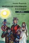 Български празничен календар за деца - Емас, Глобус