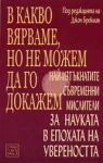 В какво вярваме, но не можем да го докажем