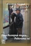 Един българин търси... Родината си!