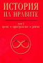 Виж оферти за История на нравите - том първи (време, пространство и ритми) - Лик