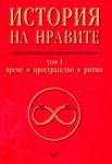 История на нравите - том първи (време, пространство и ритми) - Лик