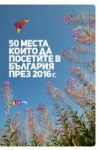 50 места, които да посетите в България през 2016 г. - Фабрика за книги