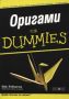Виж оферти за Оригами For Dummies - АлексСофт