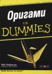 Оригами For Dummies - АлексСофт