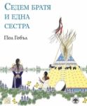 Седем братя и една сестра - Изток-Запад