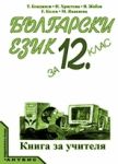Български език за 12. клас (книга за учителя) - Анубис
