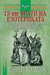 13-те врати на езотериката - НСМ Медиа