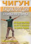 Чигун енциклопедия - стъпка по стъпка - Хомо Футурус