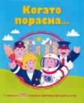 Когато порасна... С повече от 150 стикера и картонени фигурки за игра - Фют