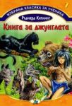 Избрана класика за ученика - книга 7: Книга за джунглата - Златното пате