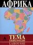 Виж оферти за Larousse - Енциклопедия Тема: Африка