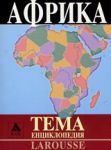 Larousse - Енциклопедия Тема: Африка