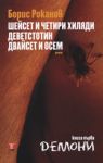 Шейсет и четири хиляди деветстотин двайсет и осем - Жанет 45